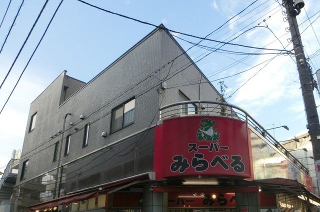 スーパー　スーパーみらべる西巣鴨店（スーパー）まで387m