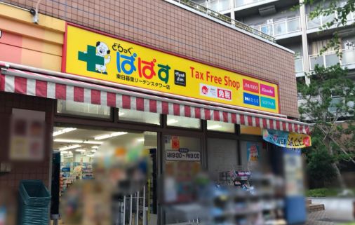 ドラックストア　どらっぐぱぱす東日暮里リーデンスタワー店（ドラッグストア）まで180m