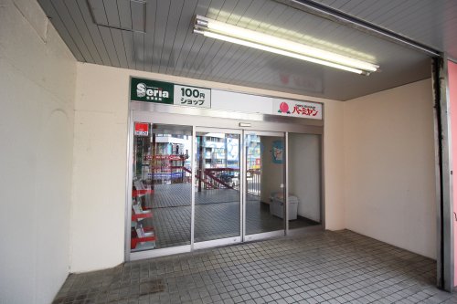 その他　セリア　向ヶ丘遊園（その他）まで1173m