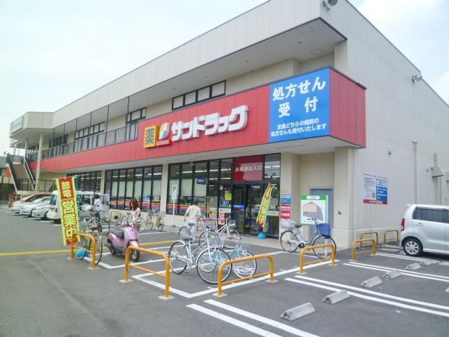 ドラックストア　サンドラッグ三鷹牟礼店（ドラッグストア）まで991m