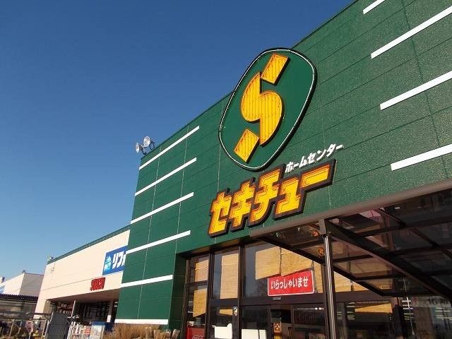 ホームセンター　セキチュー前橋関根店（ホームセンター）まで350m