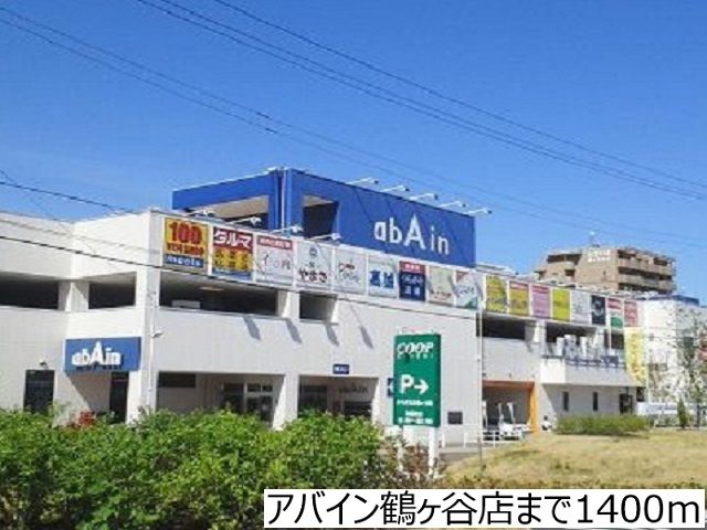 ショッピングセンター　アバイン鶴ヶ谷店（ショッピングセンター）まで1400m