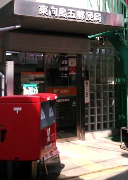 郵便局　東向島五郵便局（郵便局）まで500m