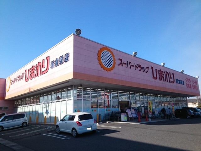 ドラックストア　ひまわり　新倉敷店（ドラッグストア）まで1100m