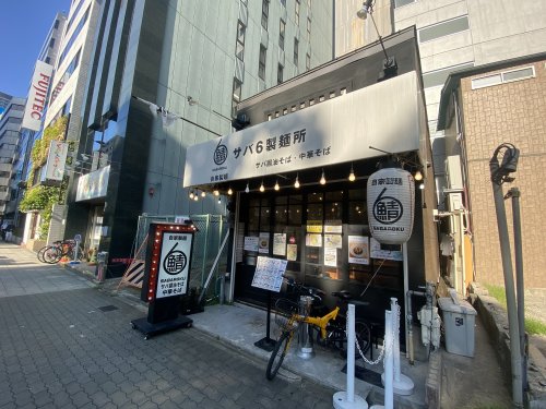 飲食店　サバ6製麺所靱公園前店（飲食店）まで150m