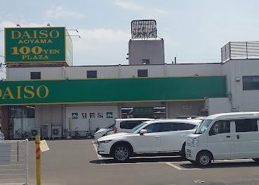 その他　ダイソー福山三吉店