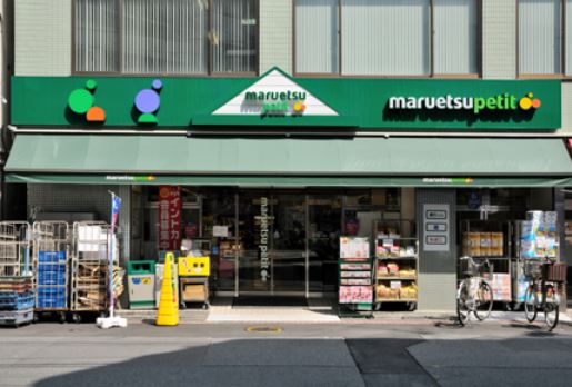 スーパー　マルエツ プチ 東日本橋三丁目店（スーパー）まで276m