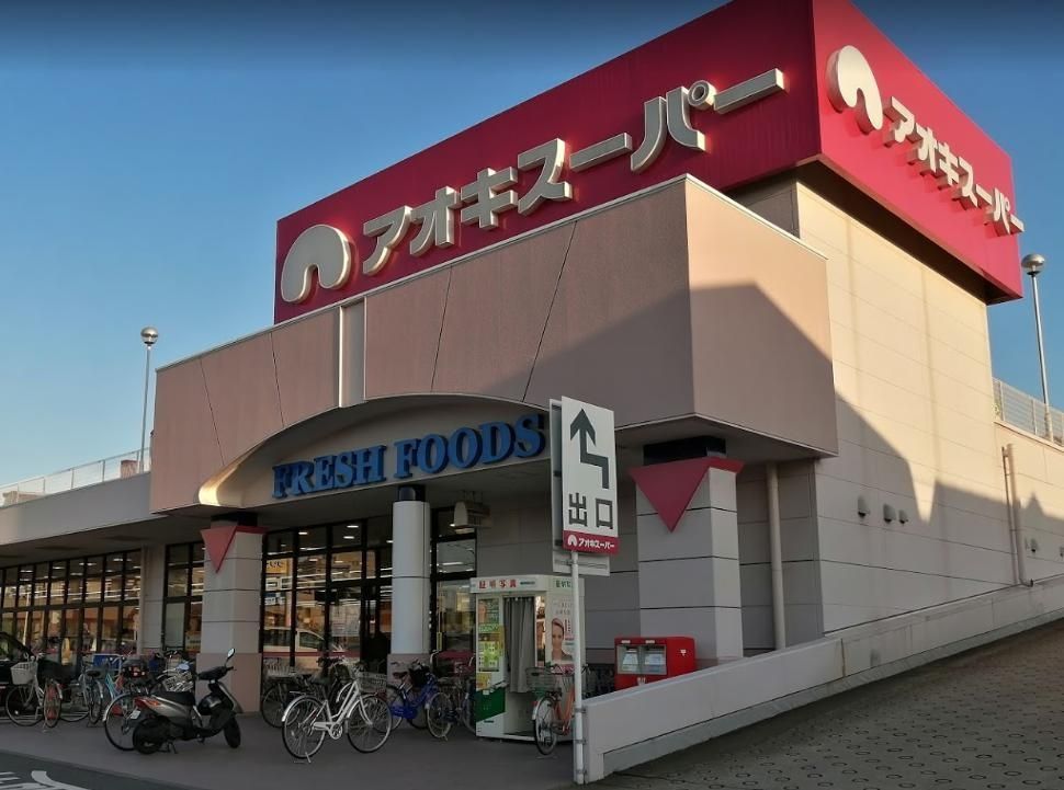 スーパー　アオキスーパー八田店（スーパー）まで1070m