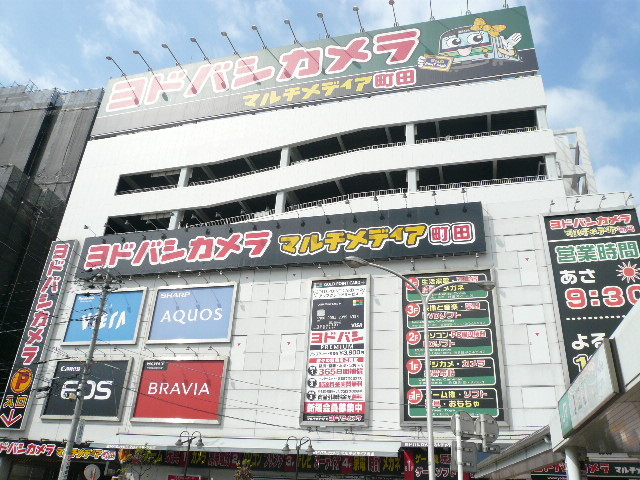 ショッピングセンター　ヨドバシカメラ　マルチメディア町田（ショッピングセンター）まで700m