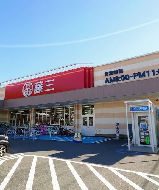 スーパー　藤三　新広店（スーパー）まで1500m