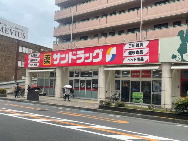 ドラックストア　サンドラッグ（ドラッグストア）まで553m