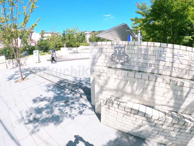大学・短大　関西大学（大学・短大）まで221m