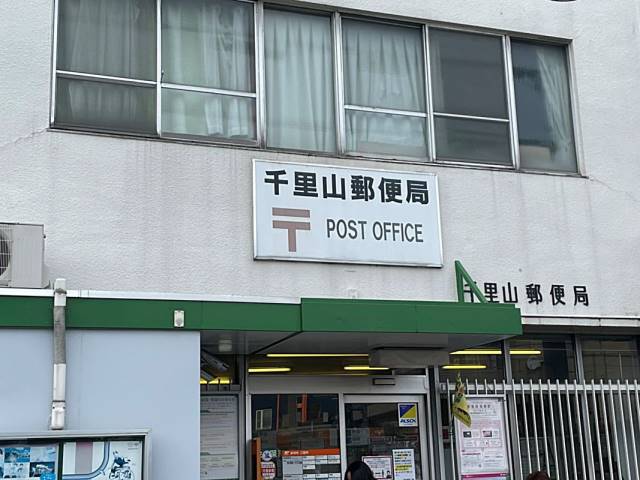 郵便局　千里山郵便局（郵便局）まで793m