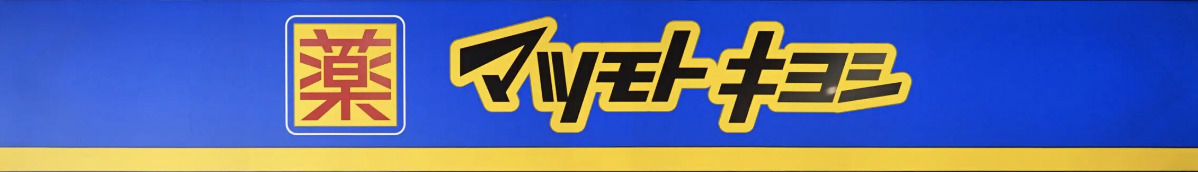 ドラックストア　薬マツモトキヨシ 練馬北一店（ドラッグストア）まで872m