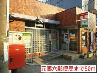 郵便局　元郷六郵便局（郵便局）まで50m