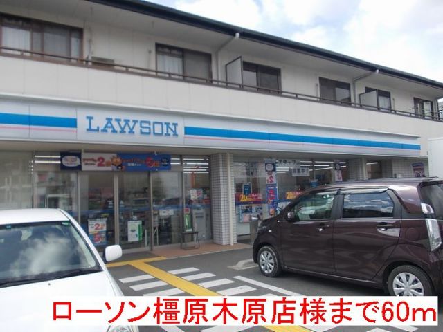 コンビニ　ローソン橿原木原店（コンビニ）まで60m