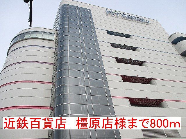その他　近鉄百貨店　橿原店様（その他）まで800m