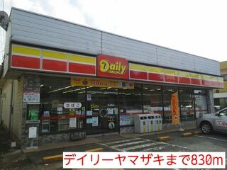 コンビニ　デイリーヤマザキ（コンビニ）まで830m
