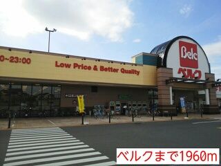 スーパー　ベルク（スーパー）まで1960m
