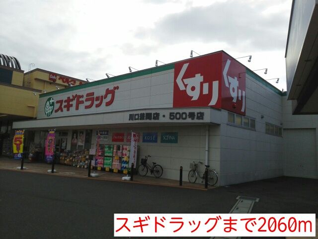 ドラックストア　スギドラッグ（ドラッグストア）まで2060m