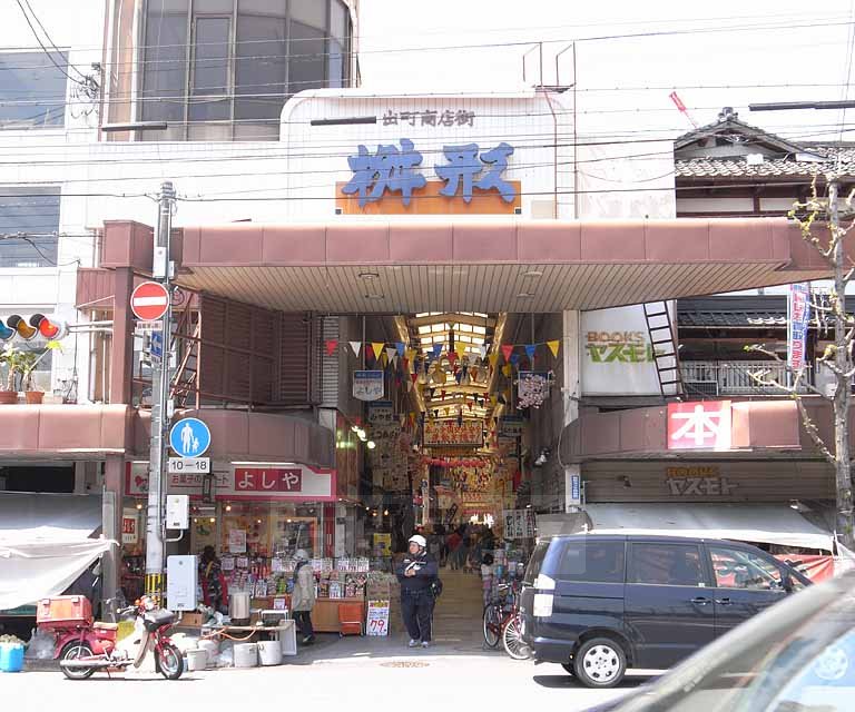 その他　出町商店街（その他）まで420m