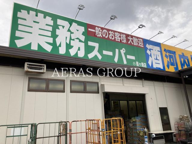 スーパー　業務スーパー河内屋 鶴ヶ峰店（スーパー）まで227m