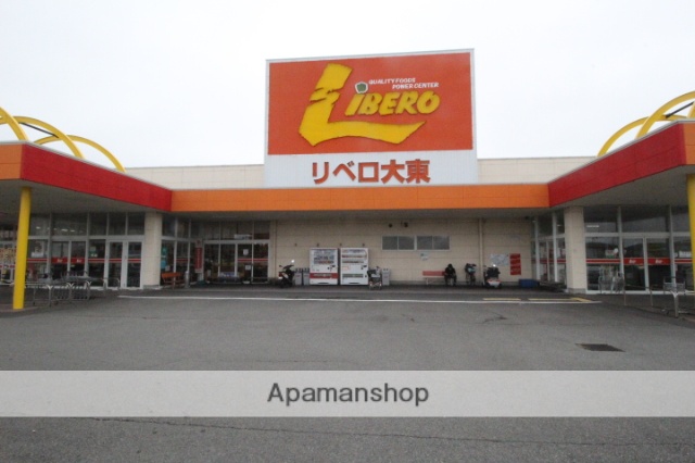 スーパー　リベロ大東店（スーパー）まで530m
