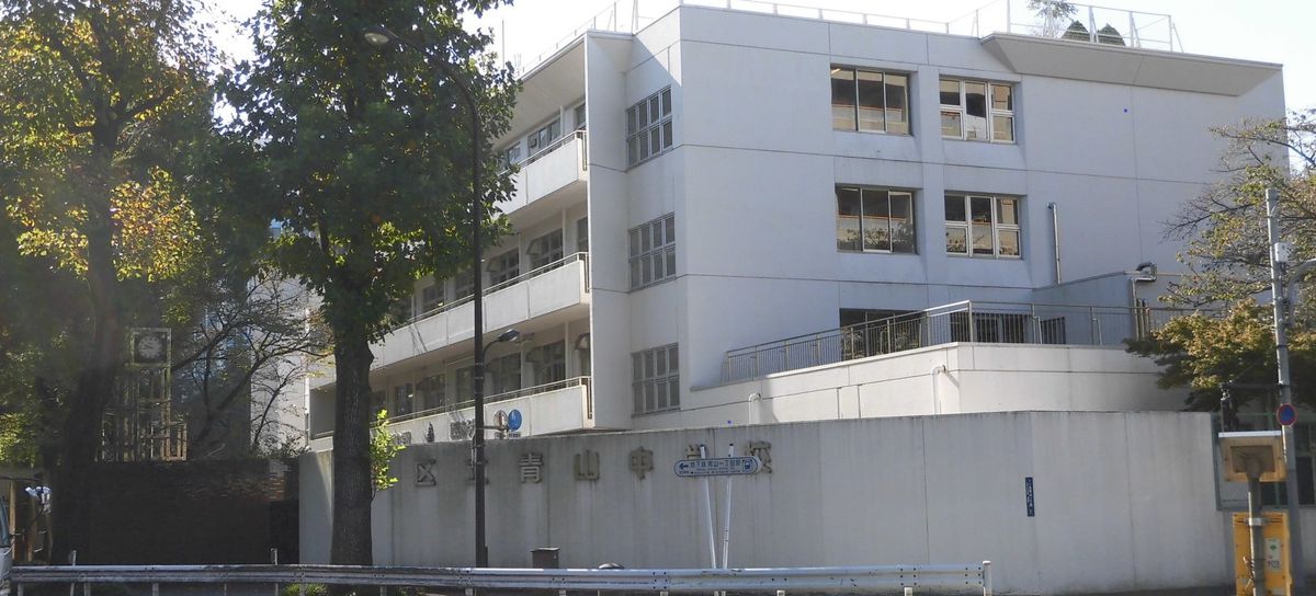 中学校　青山中学校（中学校）まで1888m