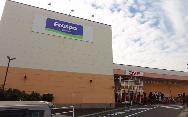 スーパー　フレスポ茅ヶ崎（スーパー）まで1300m
