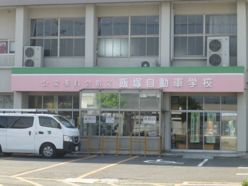 その他　飯塚自動車学校（その他）まで942m