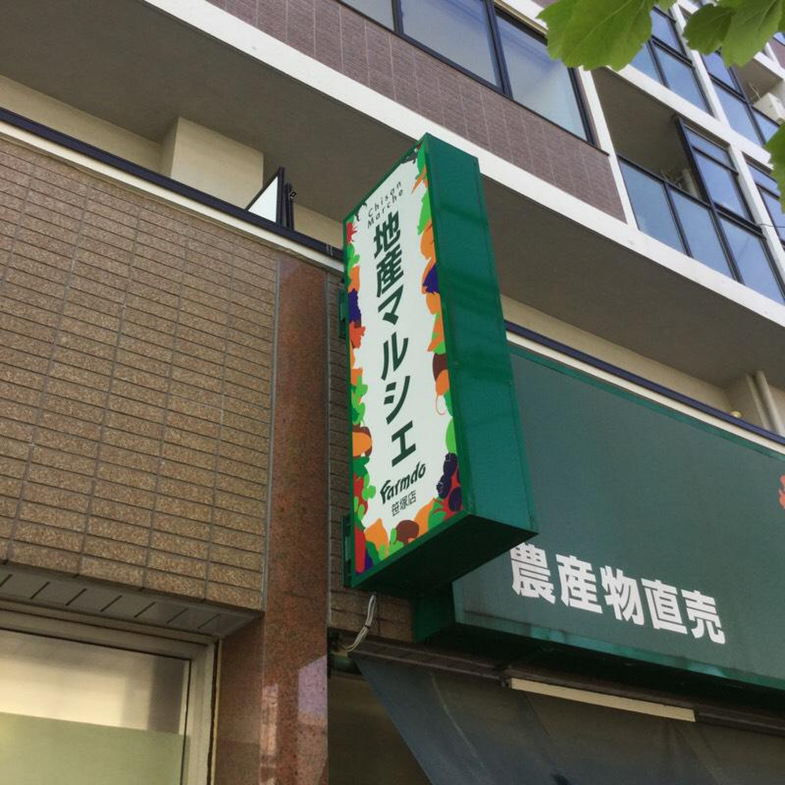 スーパー　地産マルシェ笹塚店（スーパー）まで85m