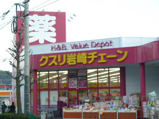 ドラックストア　クスリ岩崎チェーン五日市城山店（ドラッグストア）まで96m
