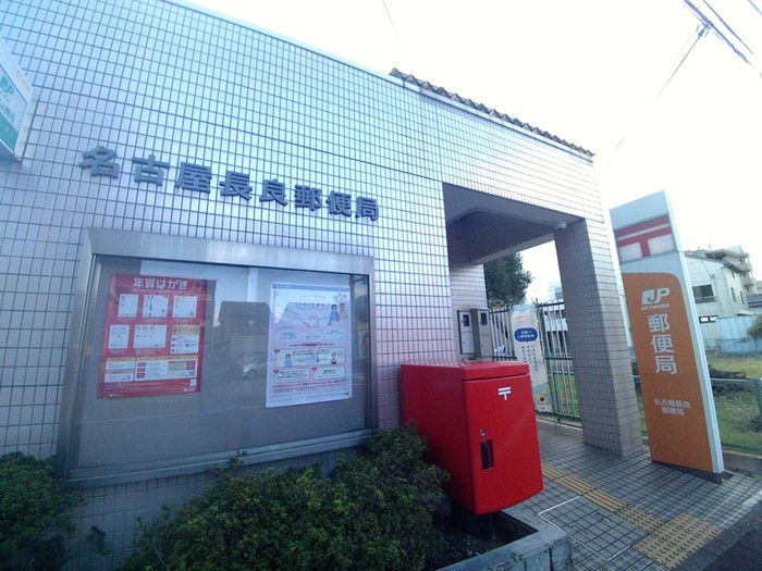 郵便局　長良郵便局（郵便局）まで760m