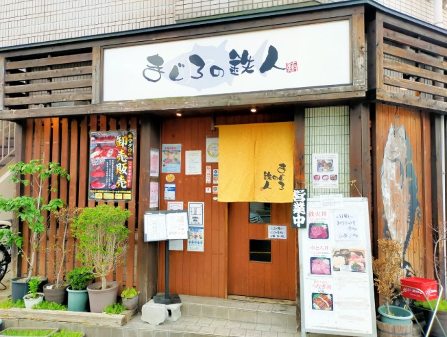 飲食店　まぐろの鉄人（飲食店）まで568m