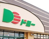 スーパー　ドミー吉良店（スーパー）まで981m