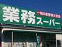 スーパー　業務スーパー神田店（スーパー）まで98m