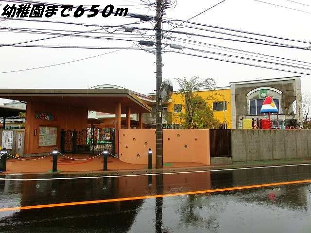 幼稚園・保育園　大治幼稚園（幼稚園・保育園）まで650m