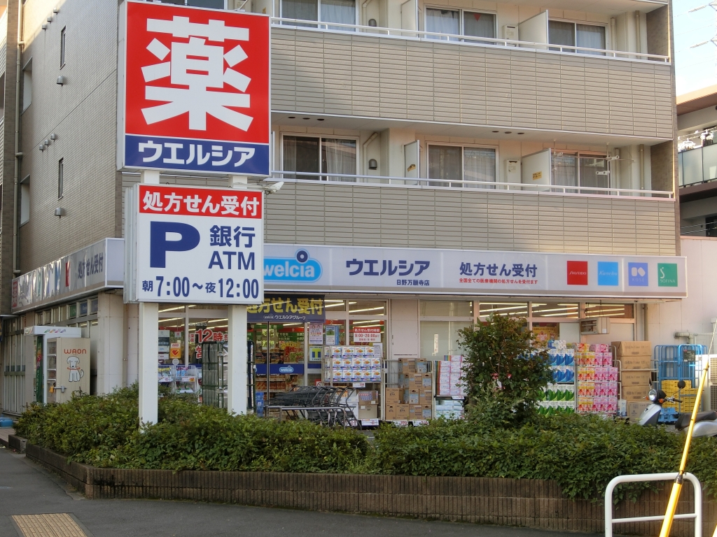 ドラックストア　ウエルシア　日野万願寺店（ドラッグストア）まで505m