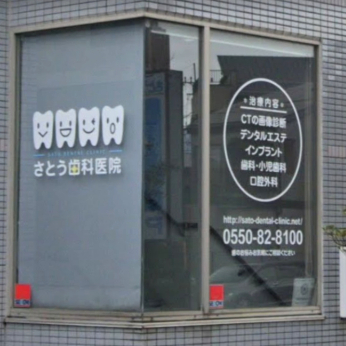 病院　さとう歯科医院（病院）まで365m