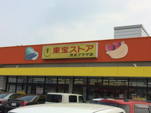 スーパー　東宝ストア　河北PLAZA（スーパー）まで747m