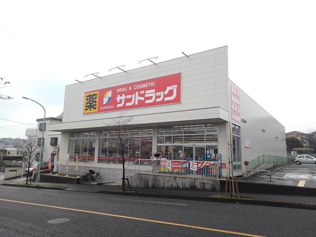ドラックストア　サンドラッグ（ドラッグストア）まで550m