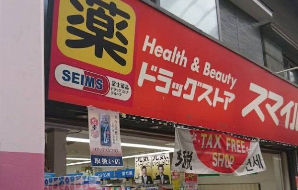 ドラックストア　ドラッグセイムス横浜橋店（ドラッグストア）まで200m