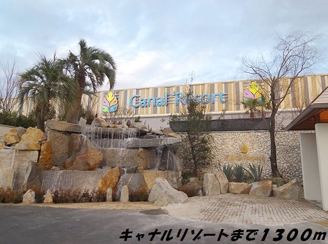 その他　キャナルリゾート（その他）まで1300m
