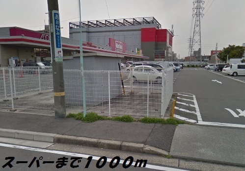 スーパー　マックスバリュ（スーパー）まで1000m