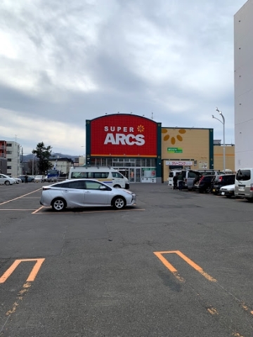 スーパー　スーパーアークス山鼻店（スーパー）まで261m