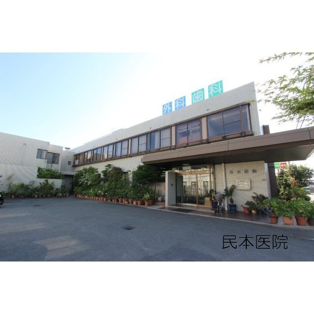 病院　民本医院（病院）まで180m