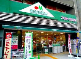 スーパー　マルエツ（スーパー）まで360m
