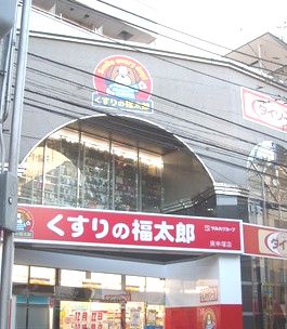 ドラックストア　くすりの福太郎庚申塚店（ドラッグストア）まで855m
