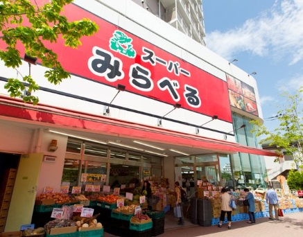 スーパー　スーパーみらべる中井店（スーパー）まで2m