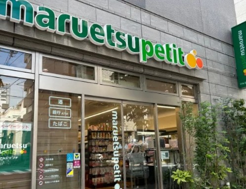 スーパー　マルエツプチ浅草橋三丁目店（スーパー）まで110m